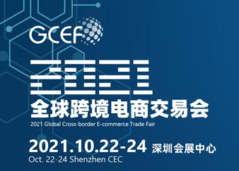 <b>全球跨境电商交易会，汇聚商机，蓄势待发！</b>