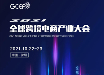 <b>2021全球跨交会，同期峰会论坛重磅预告！</b>