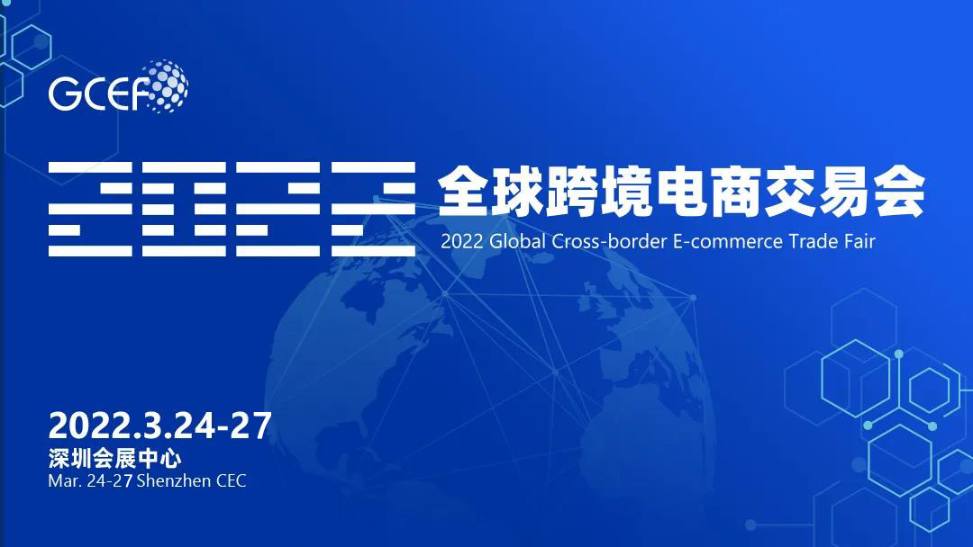 <b> 2022全球跨境电商交易会，开年大展，强势而来！</b>