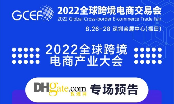 2022全球跨交会，8.26敦煌网专场预告！聚