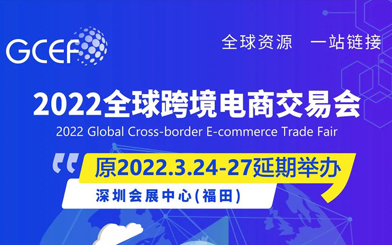 关于2022全球跨境电商交易会延期举办的通