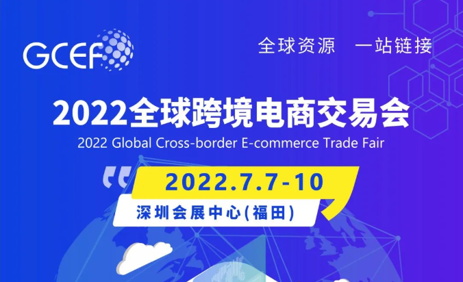 重要通知 | 2022全球跨境电商交易会调整至