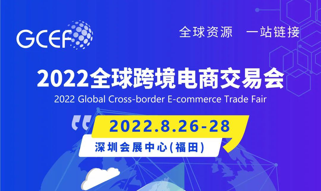 重要通知 | 2022全球跨境电商交易会因受疫