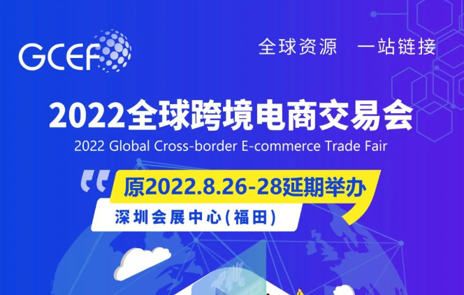 关于2022全球跨境电商交易会  延期举办的